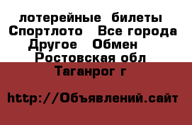 лотерейные  билеты. Спортлото - Все города Другое » Обмен   . Ростовская обл.,Таганрог г.
